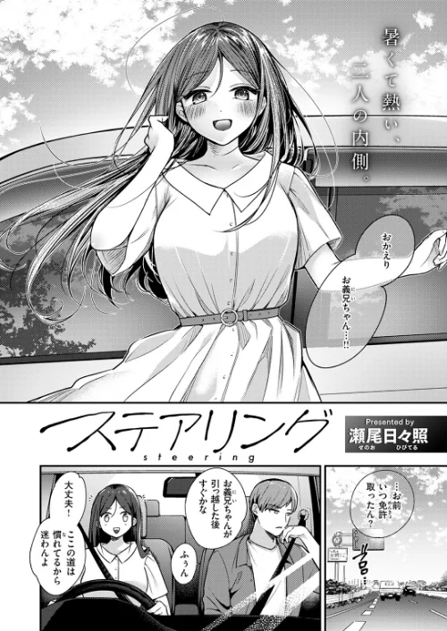 〈エロ漫画〉ステアリング(単話)|作者:瀬尾日々照 試し読みサンプル 4ページ目