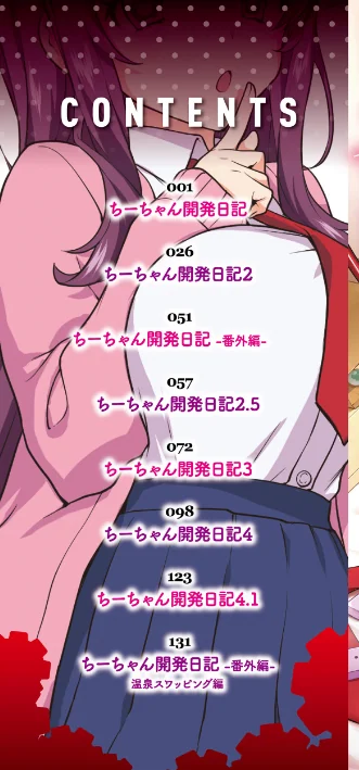 〈エロ漫画〉ちーちゃん開発日記【デジタル特装版】|作者：むちゃ 試し読みサンプル 2ページ目