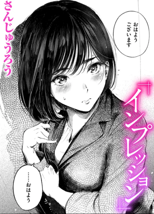 〈エロ漫画〉インプレッション(単話)|作者:さんじゅうろう 試し読みサンプル 2ページ目