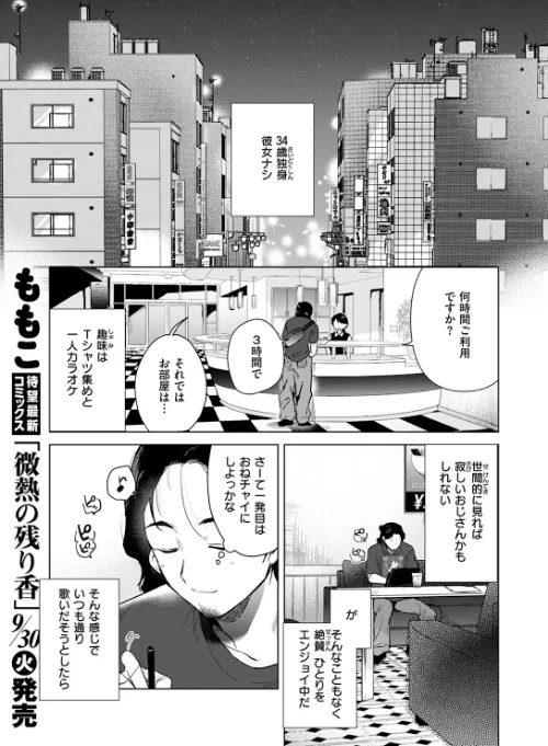 〈エロ漫画〉カラオケ逆ナン物語（単話）|作者：ももこ 試し読みサンプル 3ページ目
