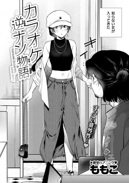 〈エロ漫画〉カラオケ逆ナン物語（単話）|作者：ももこ 試し読みサンプル 4ページ目