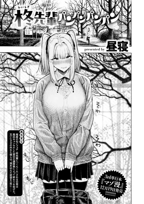 〈エロ漫画〉柊先輩くんくんくんくん（単話）|作者：昼寝 試し読みサンプル 3ページ目