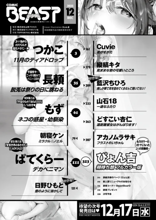 〈エロ漫画〉COMIC快楽天ビースト 2025年12月号|作者:ぴょん吉 つかこ 長頼 もず Cuvie 藍沢ちひろ 山石18 ぱてくらー 朝寝ケン アカノムラサキ 縦縞キタ 日野ひもと どすこい杏仁 試し読みサンプル 2ページ目