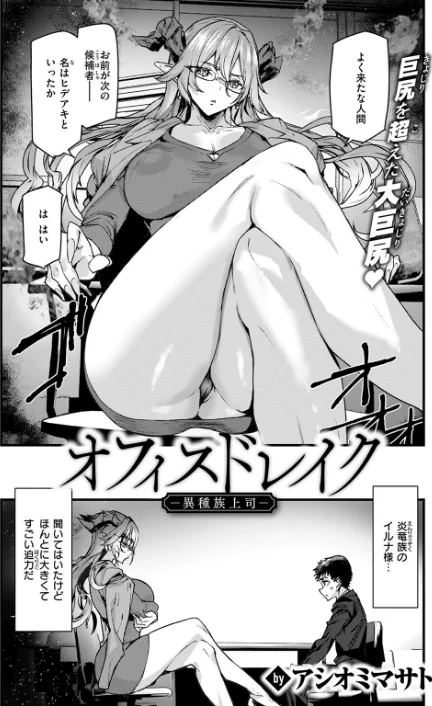 〈エロ漫画〉オフィスドレイク-異種族上司-（単話）|作者：アシオミマサト 試し読みサンプル 4ページ目