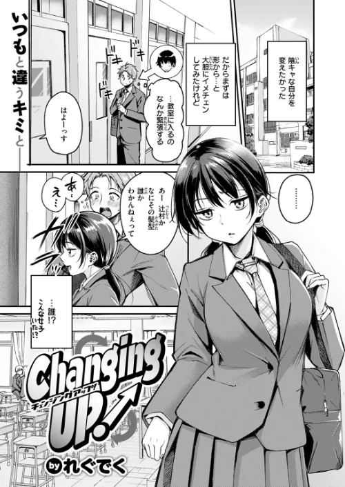 〈エロ漫画〉Changing UP!(単話)|作者:れぐでく 試し読みサンプル 3ページ目