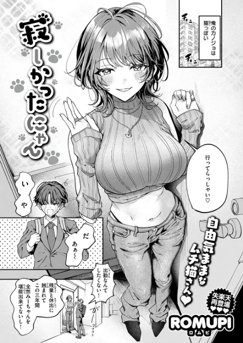 〈エロ漫画〉寂しかったにゃん(単話)|作者:ROMUPI 試し読みサンプル 3ページ目