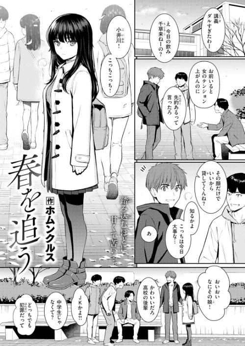 〈エロ漫画〉春を追う（単話）|作者：ホムンクルス 試し読みサンプル 3ページ目