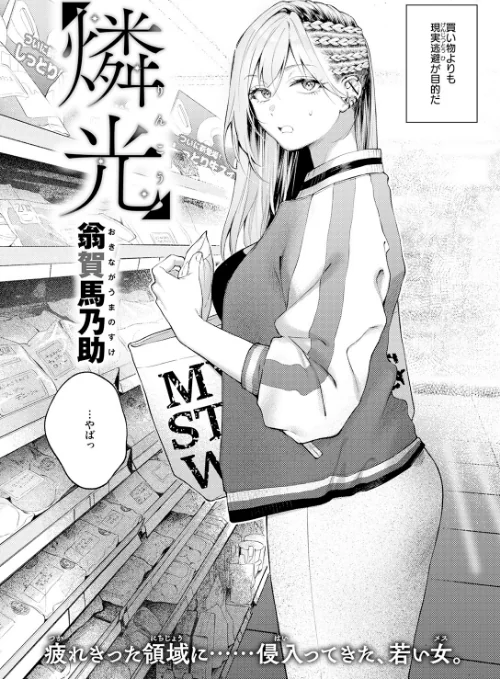 〈エロ漫画〉燐光（単話）|作者：翁賀馬乃助 試し読みサンプル 4ページ目