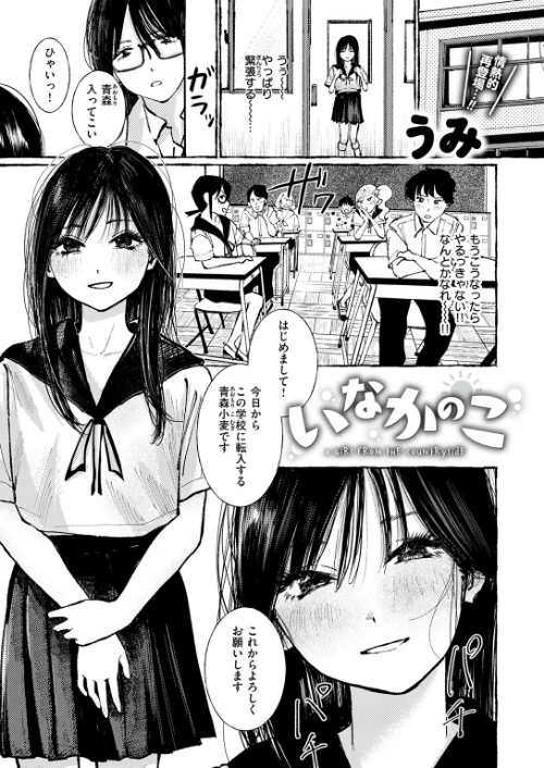 〈エロ漫画〉いなかのこ（単話）|作者：うみ 試し読みサンプル 5ページ目