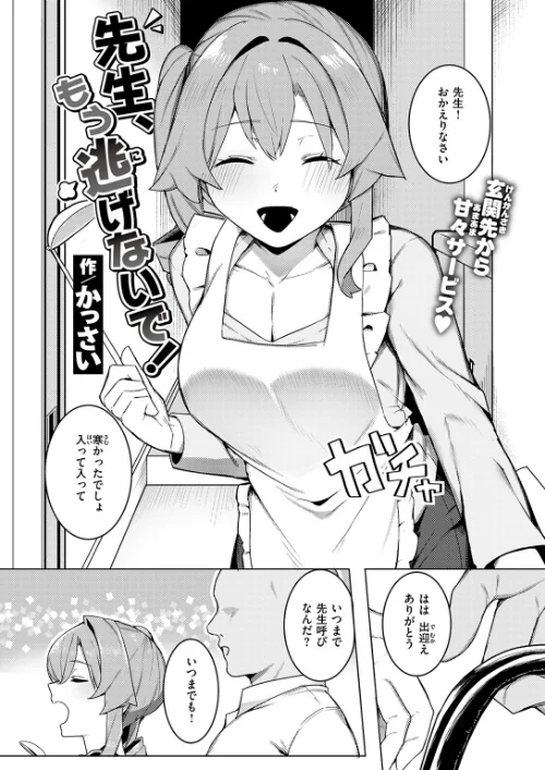 〈エロ漫画〉先生、もう逃げないで!(単話)|作者:かっさい 試し読みサンプル 4ページ目