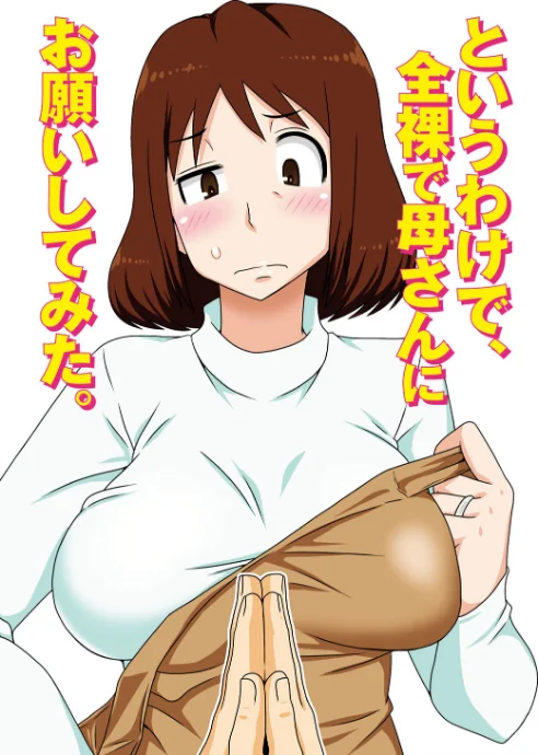 〈エロ漫画〉というわけで、母さん達とヤッてみた 【デジタル特装版】|作者:フリーハンド魂 試し読みサンプル 3ページ目