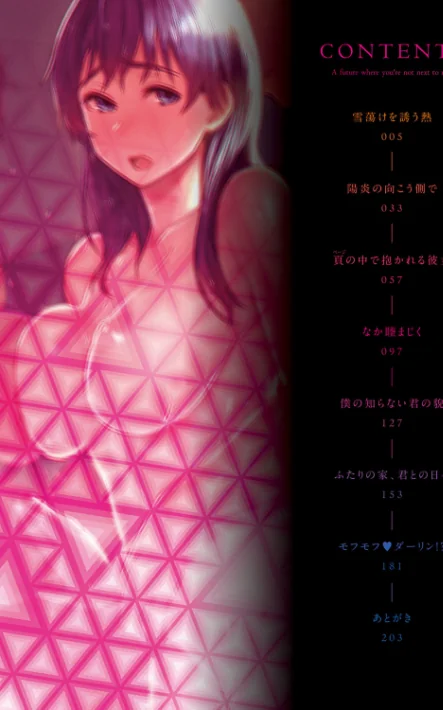 〈エロ漫画〉君が隣にいない未来【FANZA限定特典付き】|作者：うつつ＊みのる 試し読みサンプル 2ページ目