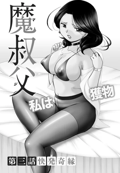 〈エロ漫画〉魔叔父（まおじ）【FANZA限定特典付き】|作者：中華なると 試し読みサンプル 7ページ目