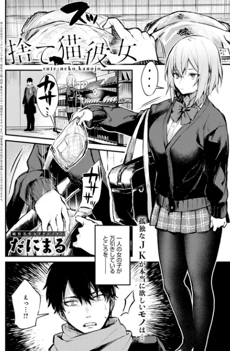 〈エロ漫画〉捨て猫彼女（単話）|作者：だにまる 試し読みサンプル 2ページ目