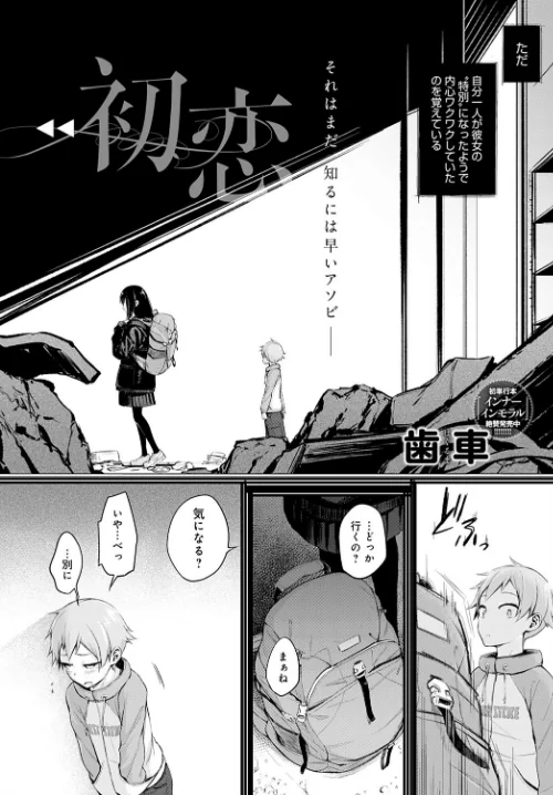 〈エロ漫画〉初恋(単話)|作者:歯車 試し読みサンプル 2ページ目