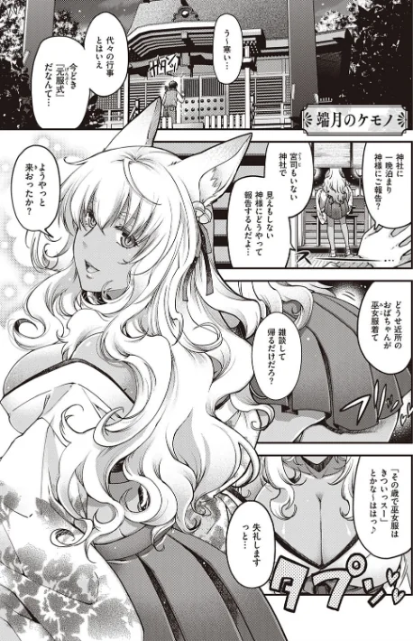 〈エロ漫画〉廻逢のケモノ 【デジタル特装版】|作者：日吉ハナ 試し読みサンプル 3ページ目