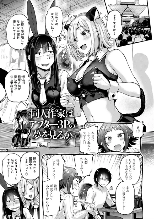 〈エロ漫画〉同人作家はコスプレえっちの夢を見るか 【デジタル特装版】|作者：ごさいじ 試し読みサンプル 13ページ目
