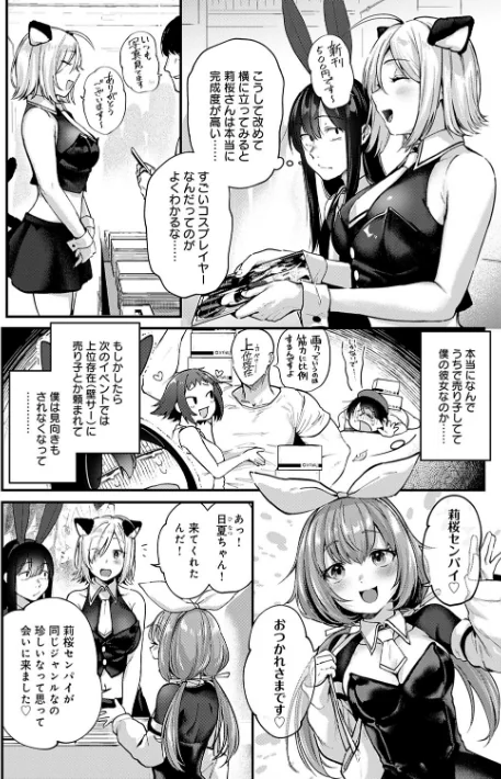 〈エロ漫画〉同人作家はコスプレえっちの夢を見るか 【デジタル特装版】|作者：ごさいじ 試し読みサンプル 14ページ目