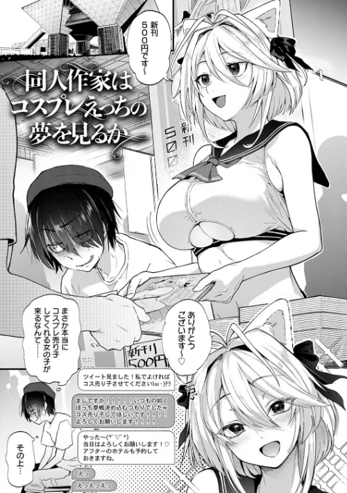 〈エロ漫画〉同人作家はコスプレえっちの夢を見るか 【デジタル特装版】|作者：ごさいじ 試し読みサンプル 3ページ目
