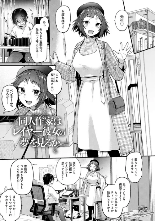 〈エロ漫画〉同人作家はコスプレえっちの夢を見るか 【デジタル特装版】|作者：ごさいじ 試し読みサンプル 9ページ目