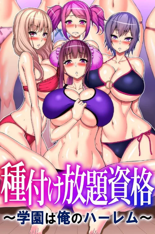〈エロ漫画〉種付け放題資格〜学園は俺のハーレム〜|作者：山田ゴゴゴ さふぁ太 胡高ベル 河本ゆつき 試し読みサンプル 2ページ目