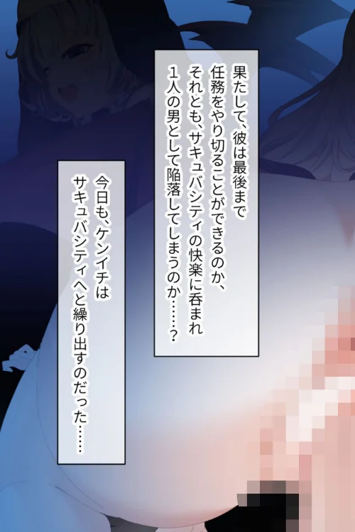 〈エロ漫画〉サキュバシティ 〜痴女たちの誘惑に耐えながら、街に潜む淫魔を探し出せ！〜 モザイク版|作者：大人のSEXY絵本 NULL-MOSAIC 試し読みサンプル 3ページ目