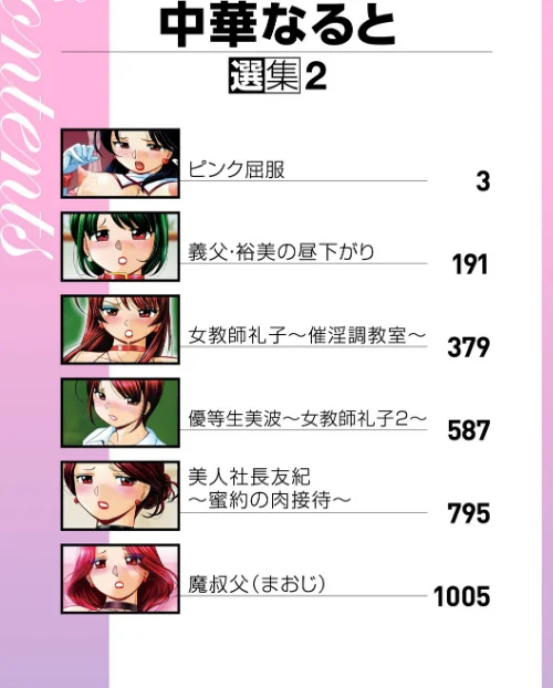 〈エロ漫画〉中華なると選集|作者：中華なると 試し読みサンプル 2ページ目