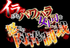 〈エロ漫画〉イラッとするパワハラ女上司を怒りの肉棒制裁(単話)|作者:はみだしカニタマ 試し読みサンプル 2ページ目