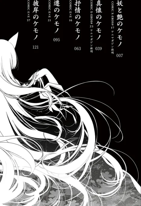〈エロ漫画〉廻夜のケモノ 【デジタル特装版】|作者：日吉ハナ 試し読みサンプル 2ページ目