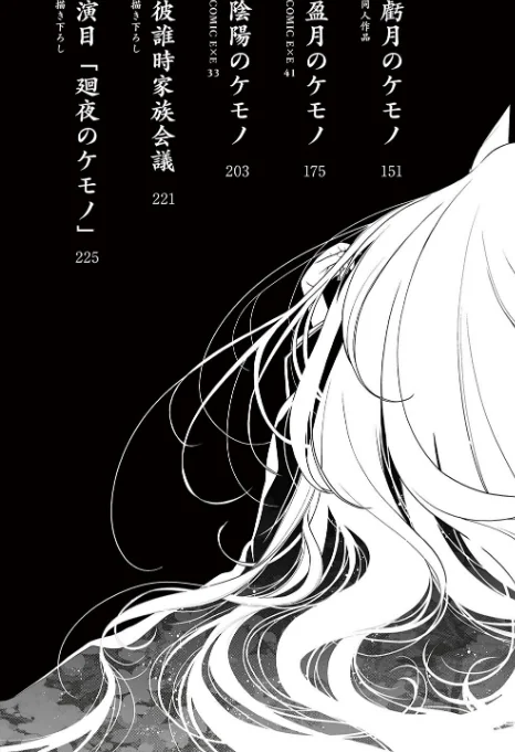 〈エロ漫画〉廻夜のケモノ 【デジタル特装版】|作者：日吉ハナ 試し読みサンプル 3ページ目