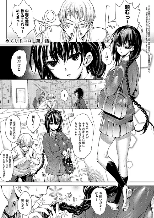 〈エロ漫画〉めぐりドコロ 新装版【デジタル特装版】|作者：睦茸 試し読みサンプル 3ページ目