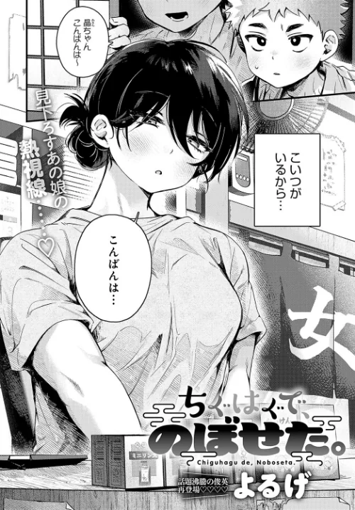 〈エロ漫画〉ちぐはぐで、のぼせた。（単話）|作者：よるげ 試し読みサンプル 2ページ目