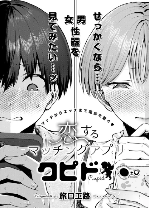 〈エロ漫画〉恋するマッチングアプリ クピド（単話）|作者：旅口工路 試し読みサンプル 4ページ目