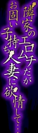 〈エロ漫画〉隣家のエロムチだがお固い子持ち人妻に欲情して…（単話）|作者：ねぐりえ 試し読みサンプル 2ページ目