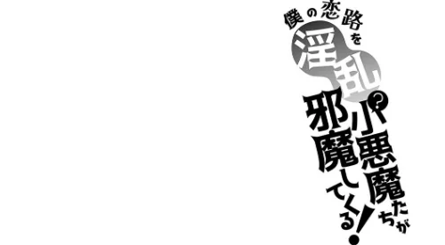 〈エロ漫画〉僕の恋路を淫乱小（？）悪魔たちが邪魔してくる！【デジタル特装版】|作者：ナックルカーブ 試し読みサンプル 12ページ目