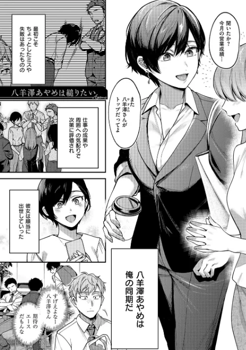 〈エロ漫画〉八羊澤あやめは縋りたい【デジタル特装版】|作者：よしとら 試し読みサンプル 3ページ目