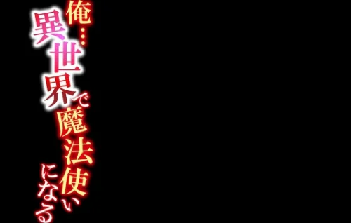 〈エロ漫画〉俺…異世界で魔法使いになる(単話)|作者:復八磨直兎 試し読みサンプル 2ページ目