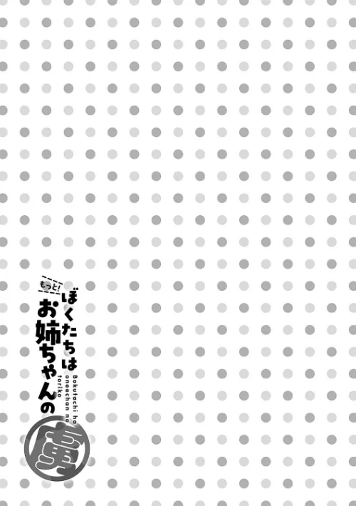 〈エロ漫画〉ぼくたちはお姉ちゃんの虜|作者:りふる 試し読みサンプル 10ページ目