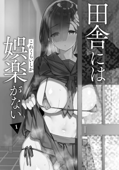〈エロ漫画〉田舎にはこれくらいしか娯楽がない【デジタル特装版】|作者：しゃよー 試し読みサンプル 3ページ目