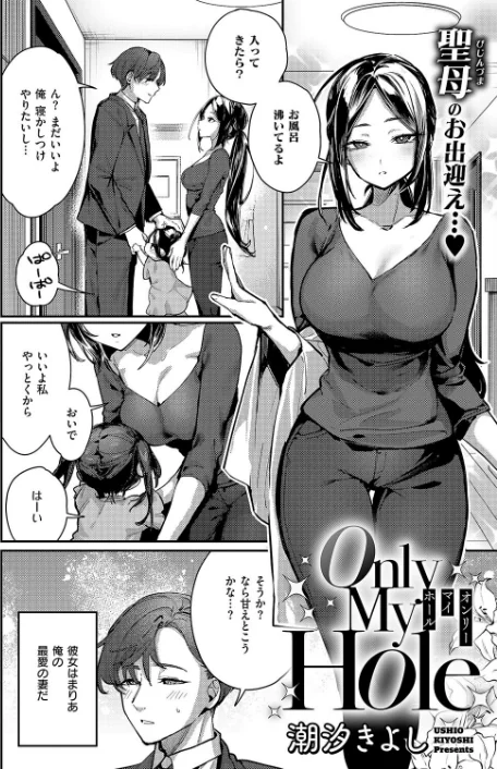 〈エロ漫画〉Only My Hole（単話）|作者：潮汐きよし 試し読みサンプル 2ページ目