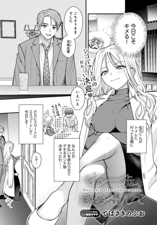 〈エロ漫画〉もう一歩、踏み出して(単話)|作者:てばさきのぶお 試し読みサンプル 2ページ目