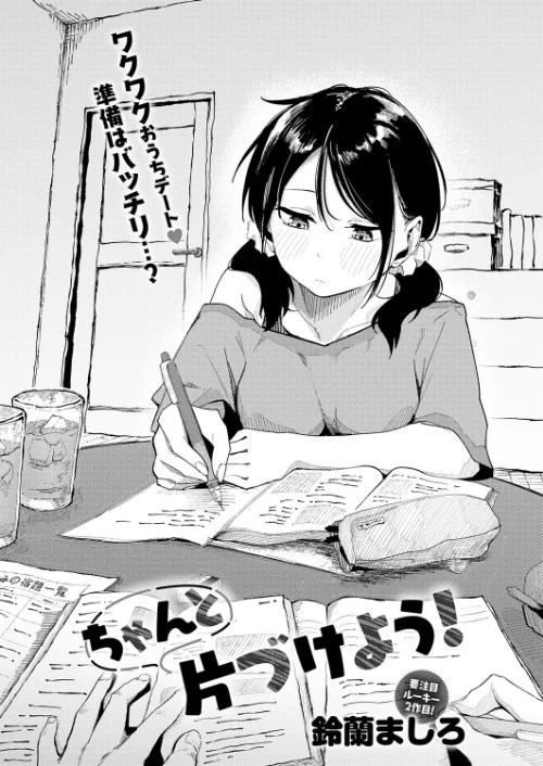 〈エロ漫画〉ちゃんと片づけよう！（単話）|作者：鈴蘭ましろ 試し読みサンプル 2ページ目