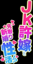 〈エロ漫画〉JK許嫁と先取り新婚性活（単話）|作者：甘色アヤメ 試し読みサンプル 2ページ目