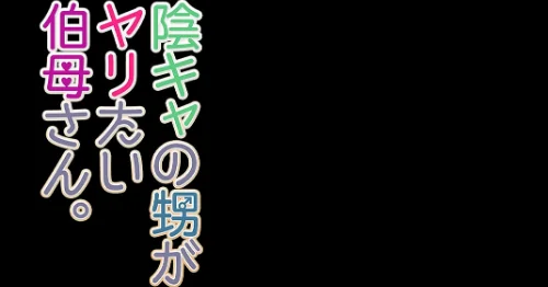 〈エロ漫画〉陰キャの甥がヤリたい伯母さん。(単話)|作者:フリーハンド魂 試し読みサンプル 2ページ目