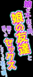 〈エロ漫画〉娘が不在の間、娘の友達と隙を見てはセックスしまくったあの頃。(単話)|作者:やまなし娘。 試し読みサンプル 2ページ目