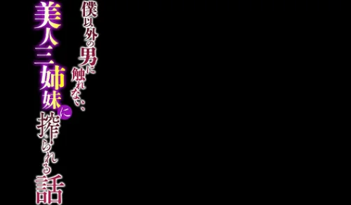 〈エロ漫画〉僕以外の男に触れない、美人三姉妹に搾られる話(単話)|作者:赤月みゅうと 試し読みサンプル 2ページ目