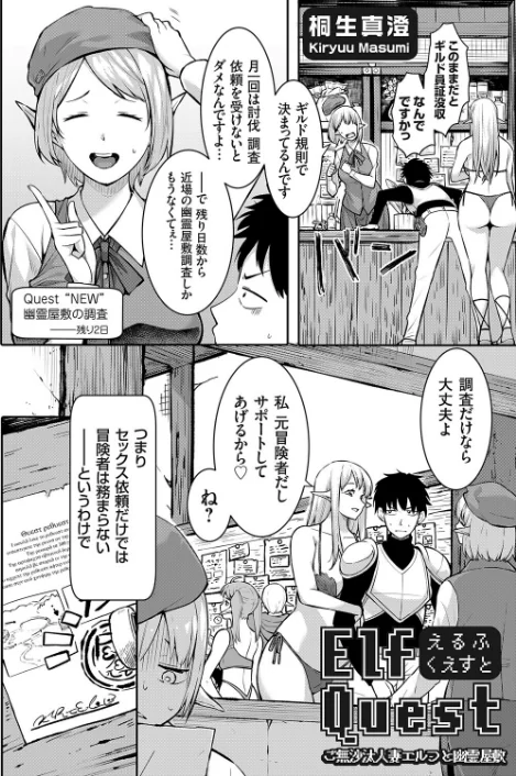 〈エロ漫画〉Elf Quest（単話）|作者：桐生真澄 試し読みサンプル 2ページ目