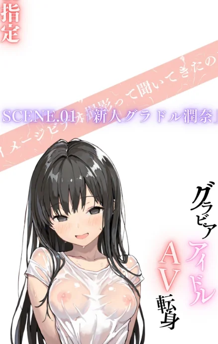 〈エロ漫画〉グラビアアイドルAV転身〜イメージビデオ撮影って聞いてきたのに【R指定合冊版】|作者：LUUMI 試し読みサンプル 4ページ目