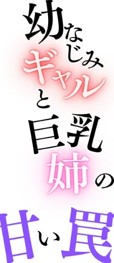 〈エロ漫画〉幼なじみギャルと巨乳姉の甘い罠〜ミイヒとメル姉〜【R指定合冊版】|作者:LUUMI 試し読みサンプル 2ページ目