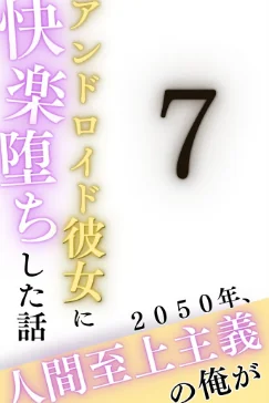 〈エロ漫画〉2050年、人間至上主義の俺がアンドロイド彼女に快楽堕ちした話（単話）|作者：うさみや 試し読みサンプル 2ページ目